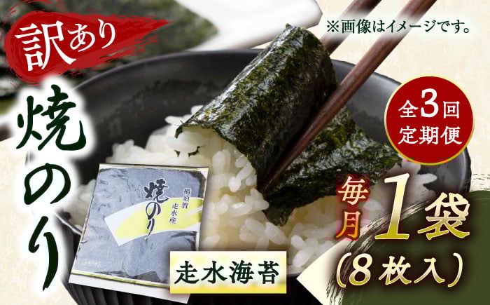
            【全3回定期便】【訳あり】焼海苔1袋（全形8枚）【丸良水産】［AKAB068］
          