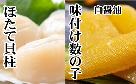 A-70062 味付け数の子(白醤油)200g、ほたて貝柱200g