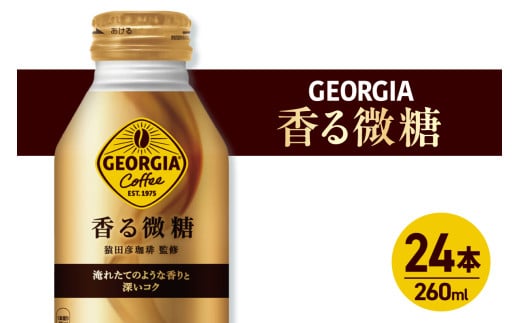 ジョージア 香る微糖 260mlボトル缶 ×24本