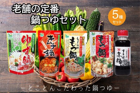創業57年。老舗の定番鍋つゆセット(老舗 定番鍋 つゆセット 詰合せ ゆず鍋 キムチ鍋 もつ鍋しょうゆ もつ鍋みそ味 すき焼き 食べ比べ ご当地 お取り寄せ 飯塚)【A-865】