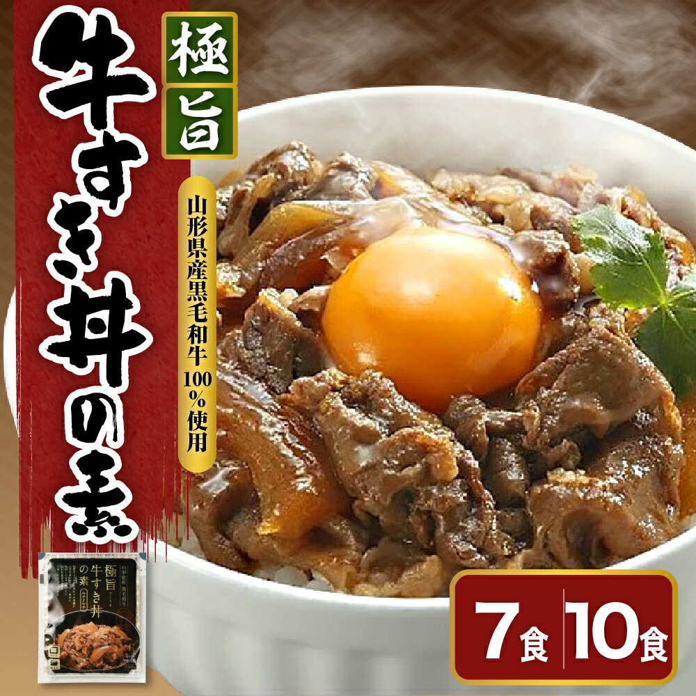 【ふるさと納税】極旨 牛すき丼 の素 量が選べる (7袋 計910g / 10袋 計1300g) 1食 130g高級 牛丼 すき焼き 黒毛和牛 和牛 国産 惣菜 おかず ご飯のお供 簡単 温めるだけ 時短 便利 小分け ギフト 内祝い 山形県 米沢市 送料無料