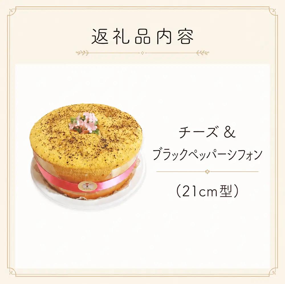 シフォンケーキ チーズ＆ブラックペッパー ホールでお届け  21cm型  | シフォン