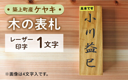 表札 ケヤキの木 の 表札 1文字 [ABAI011]