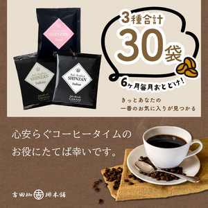 バリ・アラビカ神山 ドリップコーヒー 3種30袋 6ヶ月定期便【配送不可地域：北海道・沖縄・離島】【010C-014】