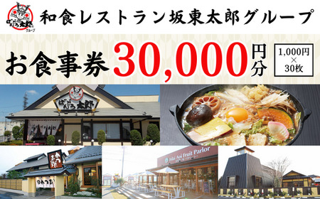 CB10_和食レストラン坂東太郎グループお食事券30,000円分【古河市内店舗限定】 ※北海道・沖縄・離島への配送不可 ※着日指定不可