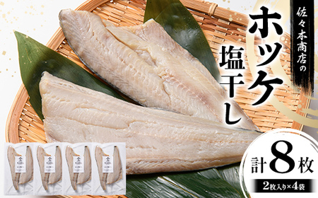 佐々木商店のホッケ塩干し(2枚入り 1パック)×4袋セット岩手県 山田町 三陸 干物 魚 肴 𩸽 ほっけ ホッケ  YD-982