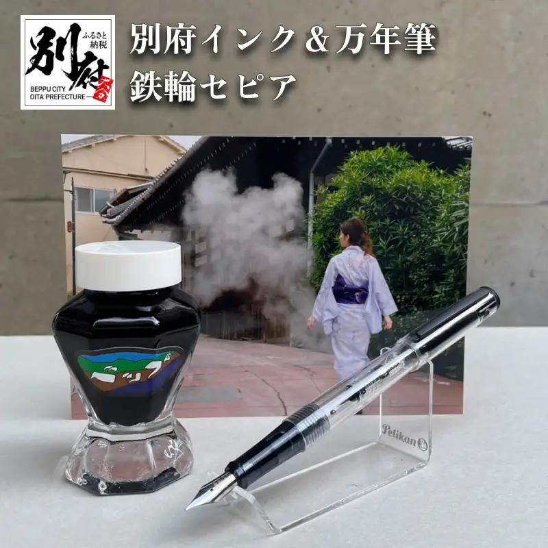 別府インク＆万年筆（鉄輪セピア）_B002-007