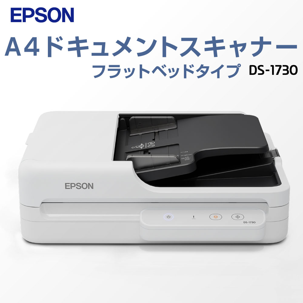 【ふるさと納税】エプソン A4ドキュメントスキャナー フラットベッドタイプ DS-1730 約4.8kg スキャナー カラー モノクロ 両面同時読み取り スキャン A4サイズ パソコン周辺機器 オフィス機器 スキャナ 福岡県北九州市