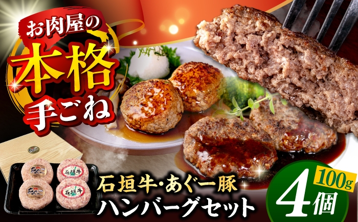 
                  石垣牛 あぐー豚 ハンバーグセット 400g (100g×4個) 【4個】 お肉屋本店 [BCAZ008]  ハンバーグ はんばーぐ 個包装 沖縄県産 石垣牛 hamburger  国産 牛 石垣牛ハンバーグ 冷凍 ギフト お取り寄せ 石垣牛ハンバーグ 肉 お肉 送料無料 おにく にく 牛 豚 牛肉 豚肉 ぶたにく ぶた肉 和牛 石垣 沖縄 おきなわ 沖縄県 九州 沖縄市 沖縄産 人気 おすすめ
                