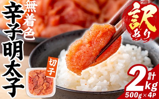 
                  訳あり！無着色 辛子明太子 切子 (計2㎏・500g×4パック) 明太子 めんたいこ メンタイコ 小分け おかず おにぎり ご飯のお供 お弁当 パスタ トースト アレンジ 切れ子 訳アリ 出し巻き卵 お茶漬け 【FUKUOKA MIOTSUKUSHI】as55-031
                