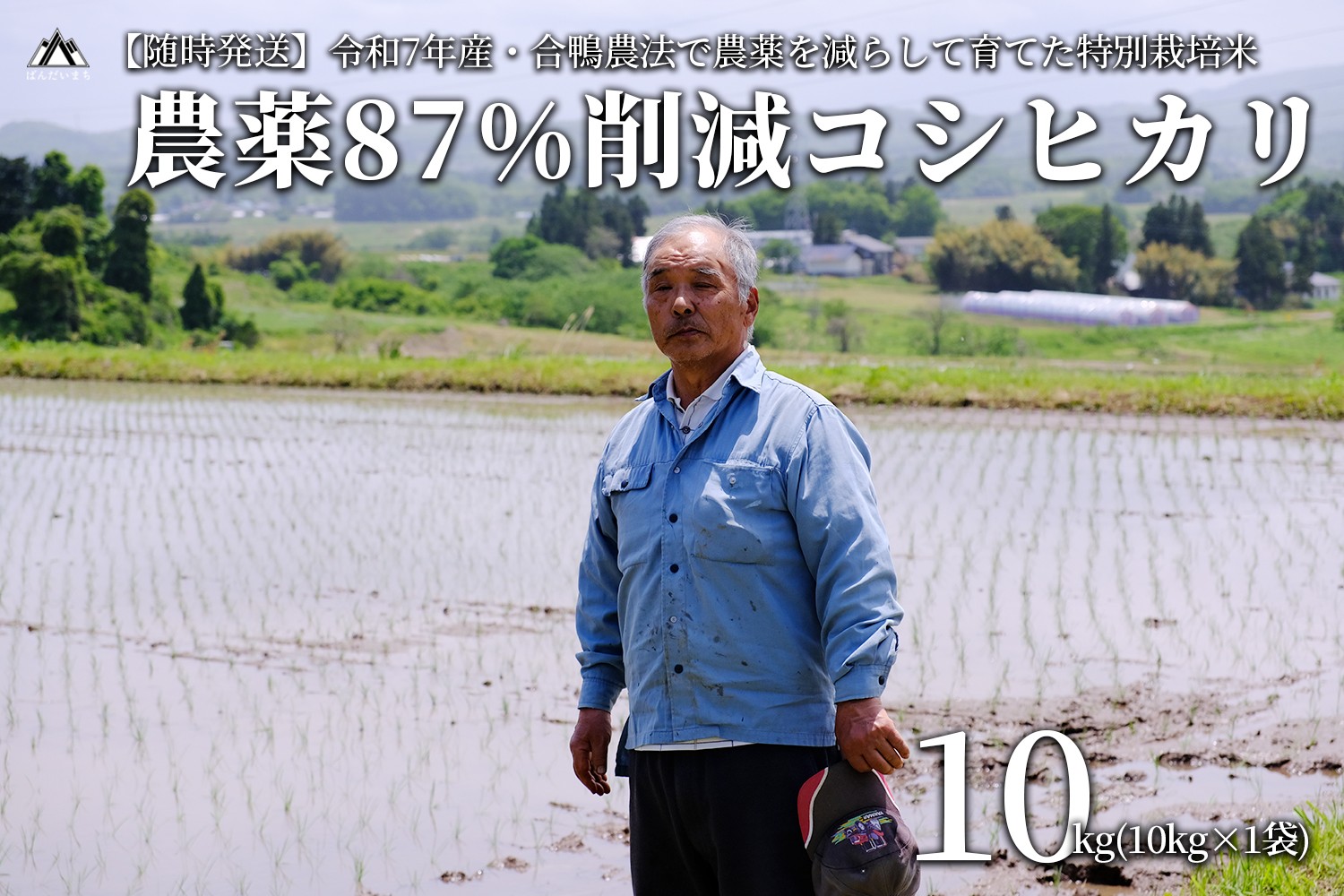 
            【令和7年産米】農薬87%削減コシヒカリ 合鴨農法　10kg(特別栽培米、旧名：会津磐梯山黄金米）
          