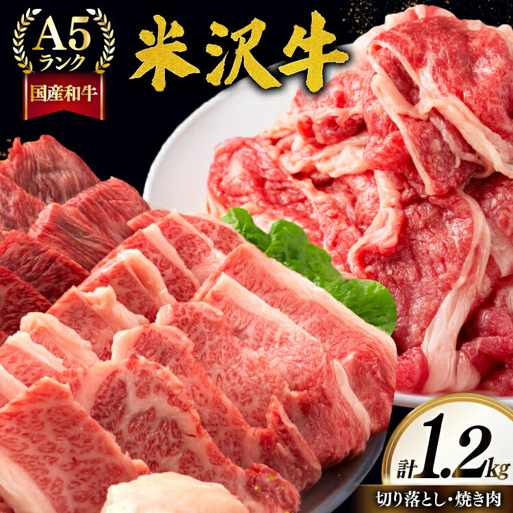 【ふるさと納税】牛肉 A5 ランク 米沢牛 B セット 切り落とし 700g 焼肉 500g 計1.2kg [tk06ayt260007 山形県 高畠町 佐貝肉店] 小分け 冷凍 米沢 ブランド牛 ブランド 牛 肉 焼き肉