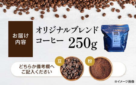 コーヒー オリジナルブレンド250g 豆または粉 [AQDM004] コーヒー