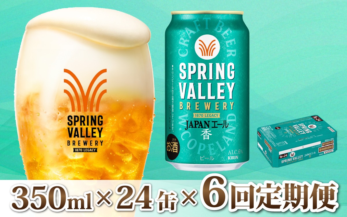 
                  【定期便6回】キリン SPRING VALLEY BREWERY JAPANエール 香 350ml × 24本 × 6ヶ月 | スプリングバレー 24缶 ジャパンエール カオリ じゃぱんえーる かおり ビール びーる 缶ビール 缶 酒 おさけ お酒 KIRIN きりん 麒麟 キリン 350ml 24缶 24本 すぷりんぐばれー クラフトビール 定期便 定期
                