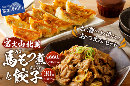 餃子 30個 馬 もつ煮 セット 冷凍餃子 おつまみ ギョーザ