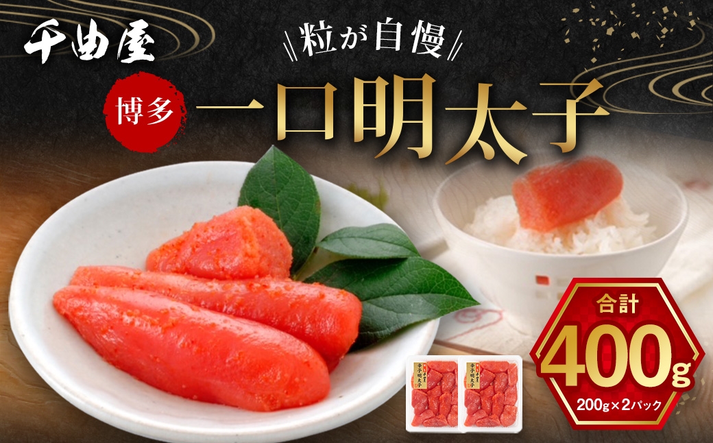 
                  千曲屋 一口明太子 400g （ 200g × 2パック ） お裾分けにも！ 明太子 辛子明太子 辛子 めんたいこ 海鮮 卵 魚介類 魚介 冷凍 卵巣 すけとうだら すけそうだら スケソウダラ 小分け パック 一口サイズ お裾分け おつまみ ご飯のお供
                