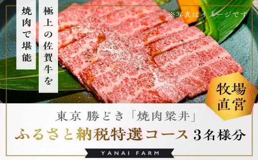 東京 勝どき『焼肉梁井』ふるさと納税特選コース 3名様分【食事券 佐賀牛 佐賀産和牛 人気 極上 焼肉 新鮮 霜降り やわらか とろける 旨み】 K081020