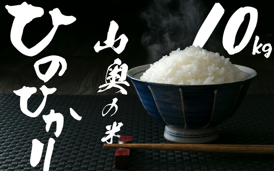 【ふるさと納税】金剛山麓のおいしいお米【令和8年度産ヒノヒカリ10kg】【精米済】 ／ 奥野ファーム 大和金剛山麓 お米 白米 奈良県 御所市
