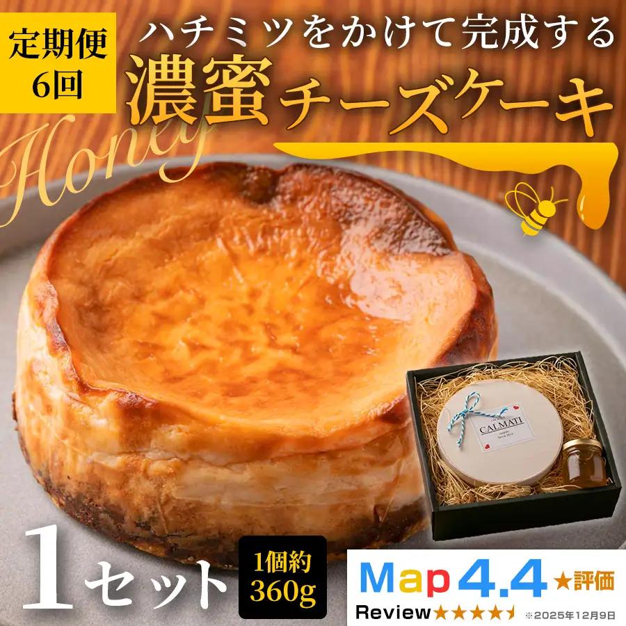 ハチミツをかけて完成する濃蜜チーズケーキ 約360g 1セット ×  6ヶ月 定期便