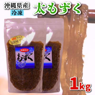 ふるさと納税 下関市 もずく 1kg (1kg×1) ME002-x
