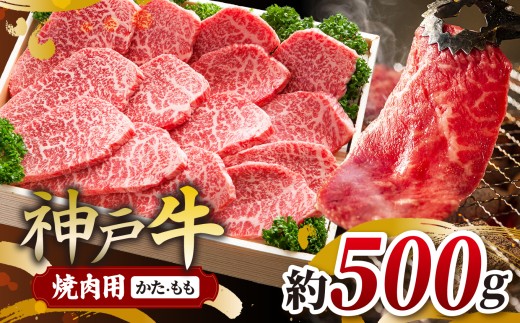 KGY2 神戸牛 焼肉用 500g | 肉 牛肉 神戸牛 霜降り 焼肉 バーベキュー かた もも おいしい グルメ 贅沢 高級 兵庫県 上郡町