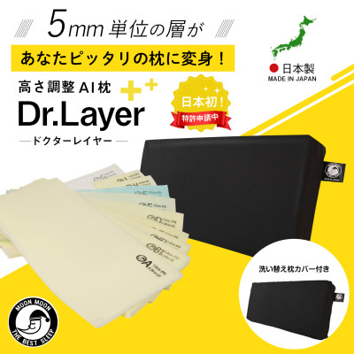 
ムーンムーン高さ調整可能まくら 睡眠改善インストラクター監修Dr.Layerソフト1個枕カバーセット【1284741】
