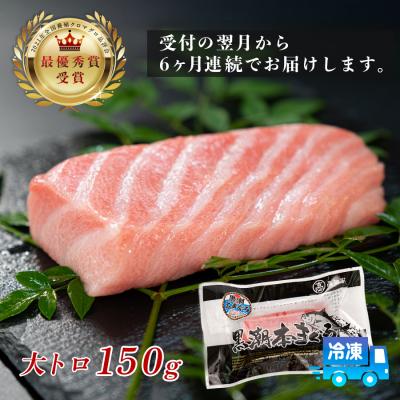 ふるさと納税 大月町 まぐろ マグロ 本鮪 黒潮本まぐろ 大トロ 定期便 6回 150g × 6回 刺身 冷凍 産地直送 |  | 03