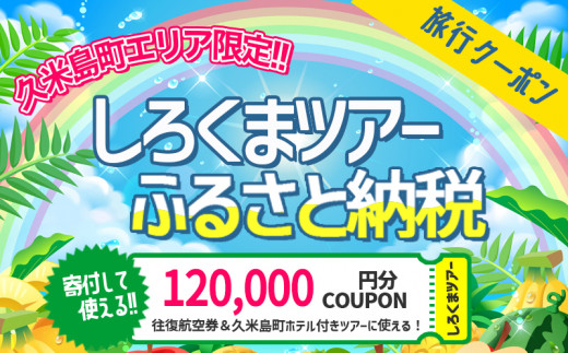 
【久米島町】しろくまツアーで利用可能 WEB旅行クーポン(12万円分）
