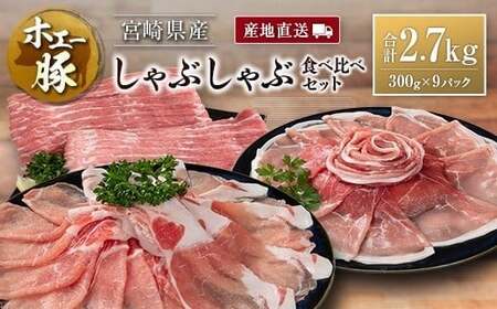 産地直送 宮崎県産 ホエー豚 しゃぶしゃぶ 食べ比べ セット 合計2.7kg（300g×9パック）国産 豚肉 スライス