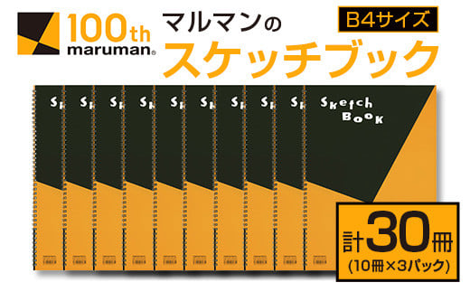 マルマン スケッチブック B4サイズ 計30冊 雑貨 文房具 画用紙 ノート 国産 事務用品 筆記用具 イラスト キャンバス デッサン 絵画 自由帳 おえかき帳 メモ帳 スケジュール帳 ビジネスノート 議事録 スクラップブッキング おすすめ 宮崎県 日南市 送料無料_FC12-24