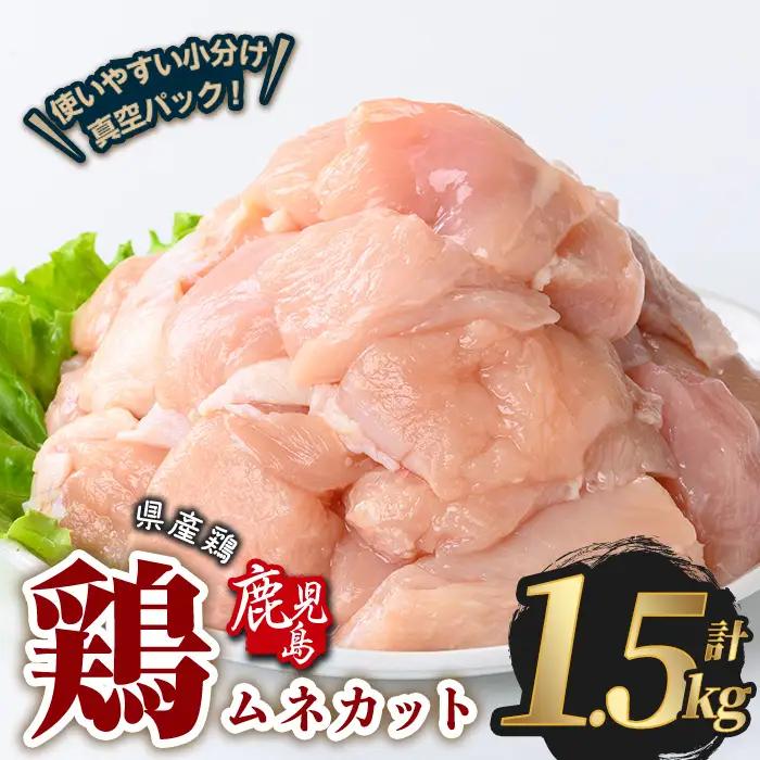 鹿児島県産 若鶏 ムネ カット (計1.5kg・300g×5P)  鶏肉 国産 鹿児島産 小分け 【Rana】A1125