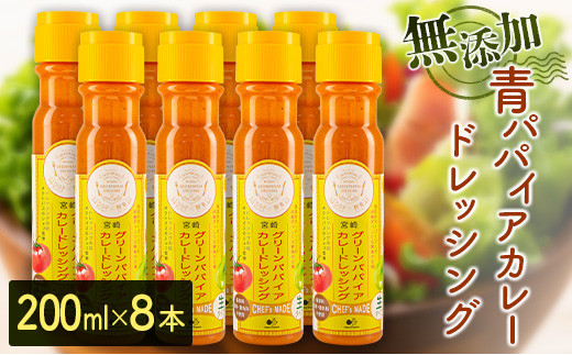 
無添加 青パパイアカレードレッシング（200ml×8本）【C406】
