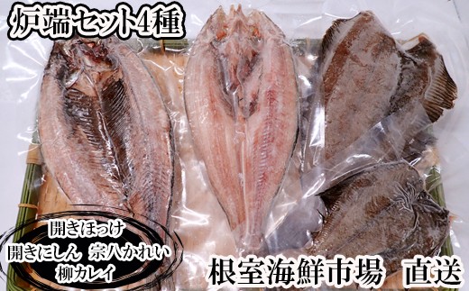 
                  G-28080 根室海鮮市場＜直送＞炉端セット4種(開きほっけ・開きにしん・宗八かれい・柳かれい)
                