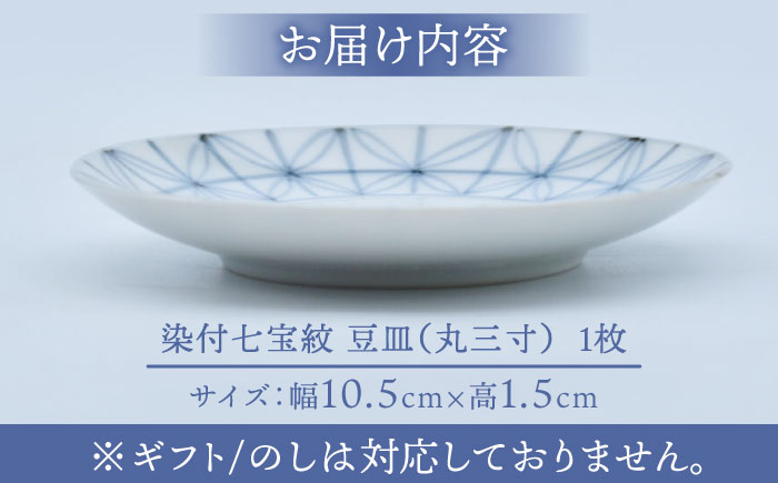 【有田焼】染付七宝紋 豆皿（丸三寸）径約10cm  / 佐賀県 / 株式会社まるぶん [41APCD046]