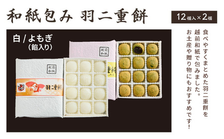 羽二重餅 12個入り × 2箱(白・よもぎ餡入り) [023-a019]