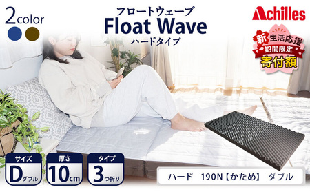 【期間限定価格！家計応援】アキレス 健康サポート マットレス FloatWave ハードタイプ D ダブル グレー×カーキ 日本製 190N かため 10cm フロートウェーブ 腰痛改善 マットレス 折りたたみ コスパ  ダブルマットレス 寝具 日用品