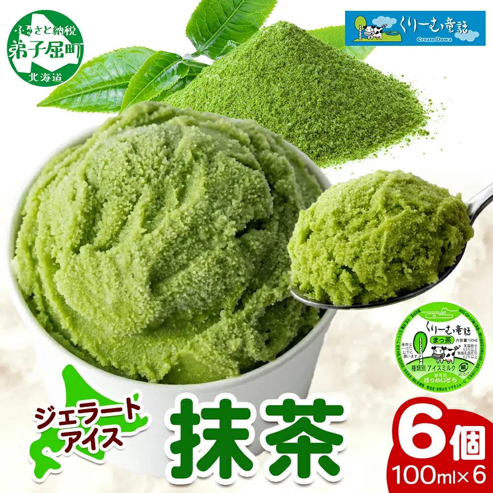 くりーむ童話 カップアイス 抹茶 100ml×6個 アイスクリーム アイス スイーツ おやつ 牛乳 ミルク 贈り物 gift ギフト プレゼント 詰め合わせ 送料無料 北海道 弟子屈町 2332