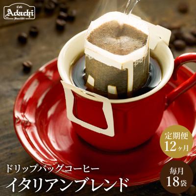 ふるさと納税 関市 カフェアダチ【定期便】ドリップバッグコーヒー18袋×12ヶ月/コーヒー　珈琲　自家焙煎