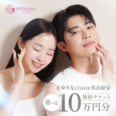 ふるさと納税 名古屋市 美容医療 脱毛・美肌 選べる!施術10万円分 / まゆりなclinic名古屋栄