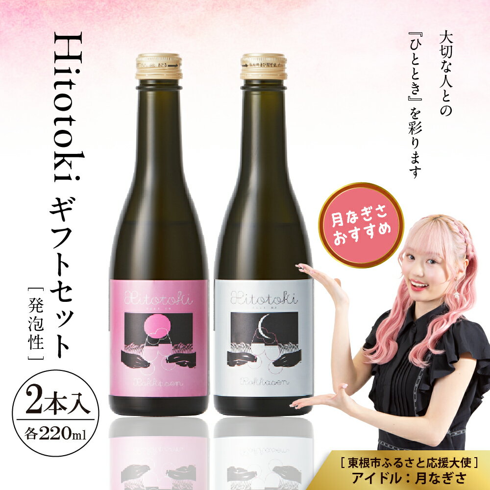 【ふるさと納税】Hitotoki 2本入 ギフトセット 220ml × 2本 六歌仙 日本酒 発泡 スパークリング 酒 お酒 瓶内二次発酵 白 紫黒米 由来 天然 ロゼ色 飲み比べ 贈り物 贈答 プレゼント バレンタイン クリスマス ギフト セット 詰合せ 山形県 東根市