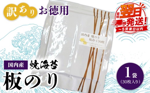 訳ありお徳用　国内産　焼海苔　板のり30枚　1袋
