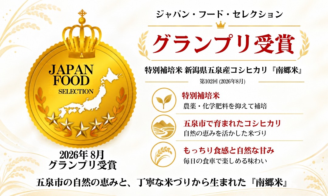 昔ながらのお米本来の深く濃い味わい。隠れたお米の名産地「五泉市」からお届け！