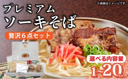 
                  <選べる容量>ちゅらコレ プレミアムソーキそば贅沢6点セット  2食入り 1~20パック
                
