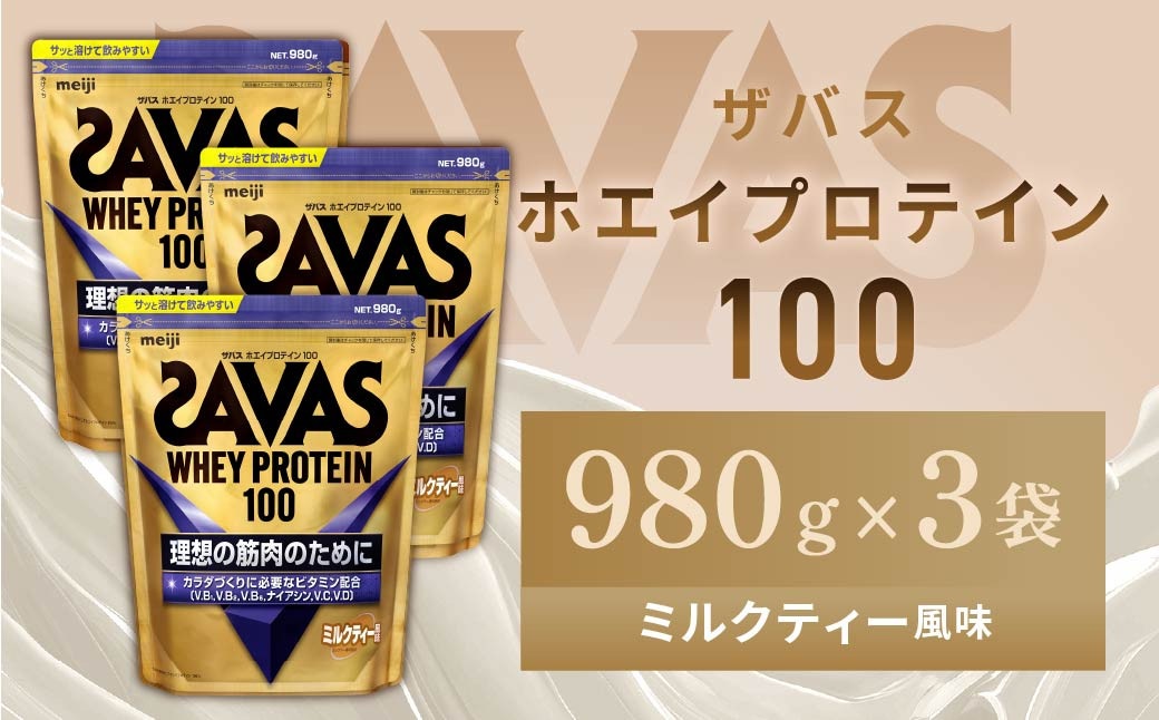 
                  明治 ザバス ホエイプロテイン100 ミルクティー風味 980g【3袋セット】【SAVAS ザバス プロテイン 人気プロテイン　明治プロテイン 健康 健康食品 美容 ボディメイク 体づくり 筋トレ 岡山県 倉敷市 人気 おすすめ】
                