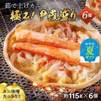 ふるさと納税 紋別市 【お中元】極上!茹で上げカニ甲羅盛6個(棒肉のせ)【カニミソたっぷり】【化粧箱】