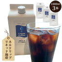 【ふるさと納税】No.038 ネルドリップ・リキッド珈琲1000ml・3本（F） ／リキッドコーヒー コーヒー タスコ珈琲店 直火焙煎 送料無料 愛知県