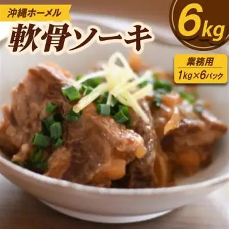 【業務用・沖縄料理】沖縄ホーメル 軟骨ソーキ 6kg(1kg×6P)【配送不可地域：離島】【1684595】