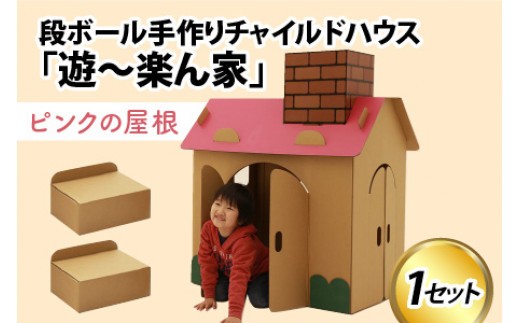 遊～楽ん家（ゆう～らんち）　段ボールハウス ダンボールハウス ピンク ダンボール 椅子 いす 紙 組み立て式 子供 おもちゃ 遊具 かわいい お絵描き 富山県 滑川市 ダンボール製品