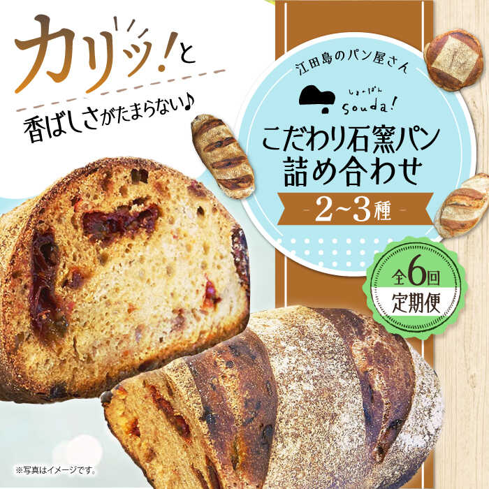 【ふるさと納税】【全6回定期便】人気 石窯パン 詰め合わせ (2〜3種) パン ハードパン セット 定期便 詰め合わせ 江田島市/しまのぱん souda！ [XAQ005] パン 石窯 国産 国産小麦 ルヴァン 天然酵母 ハードパン ハード系 定期便