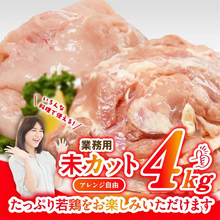 【業務用】国産若鶏もも肉&むね肉4kgセット〔12-33-018-4kg〕_(都城市) 鶏肉 国産若鶏 業務用 モモ肉 ムネ肉 大容量 